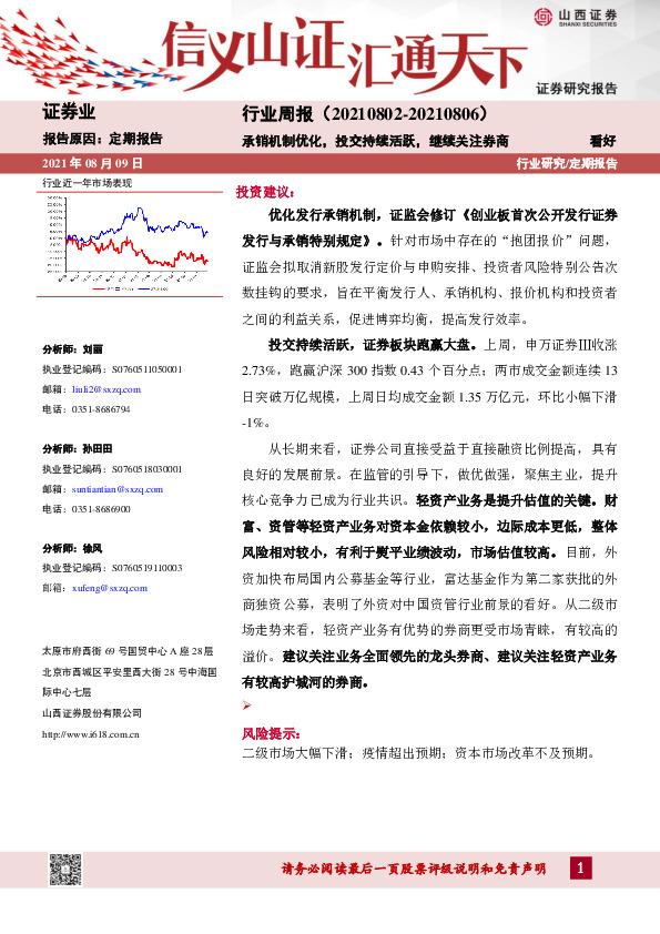 证券业行业周报：承销机制优化，投交持续活跃，继续关注券商