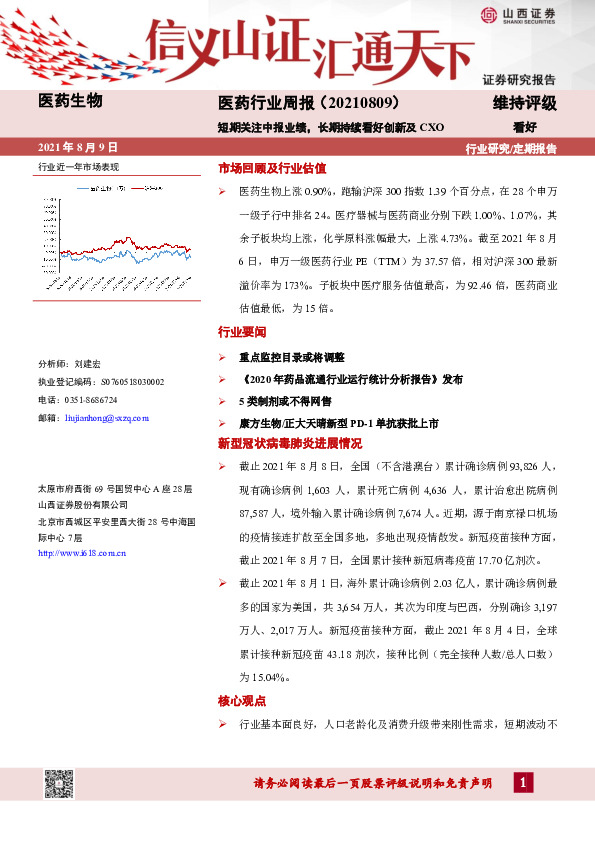 医药行业周报：短期关注中报业绩，长期持续看好创新及CXO