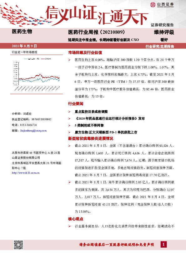 医药行业周报：短期关注中报业绩，长期持续看好创新及CXO