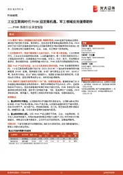 PHM系统行业深度报告:工业互联网时代PHM迎发展机遇,军工领域应用值得期待