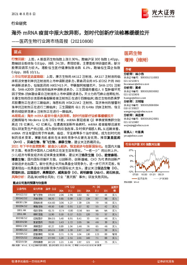 医药生物行业跨市场周报：海外mRNA疫苗中报大放异彩，划时代创新疗法帷幕缓缓拉开