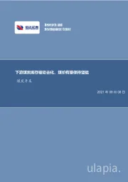 煤炭开采行业周报：下游煤炭库存被动去化，煤价有望保持坚挺