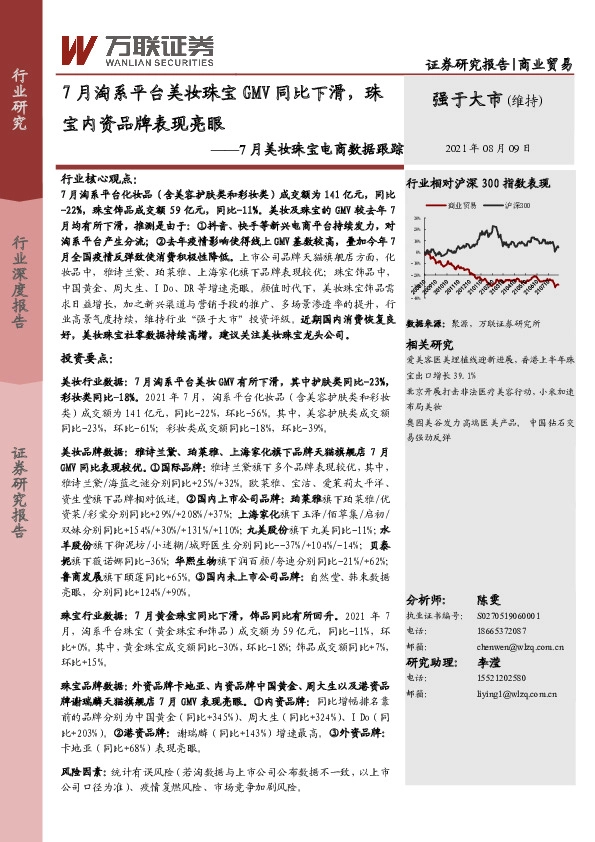 7月美妆珠宝电商数据跟踪：7月淘系平台美妆珠宝GMV同比下滑，珠宝内资品牌表现亮眼