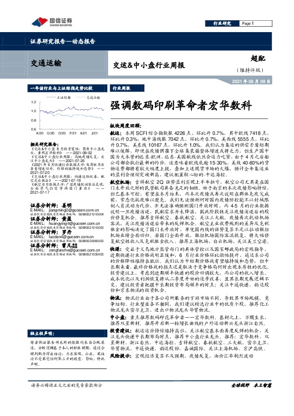 交运&中小盘行业周报：强调数码印刷革命者宏华数科