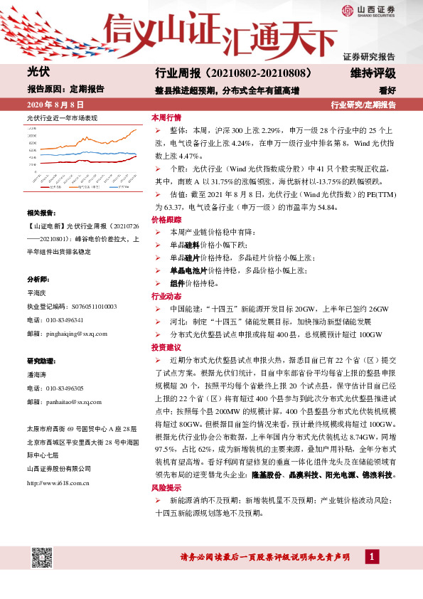 光伏行业周报：整县推进超预期，分布式全年有望高增