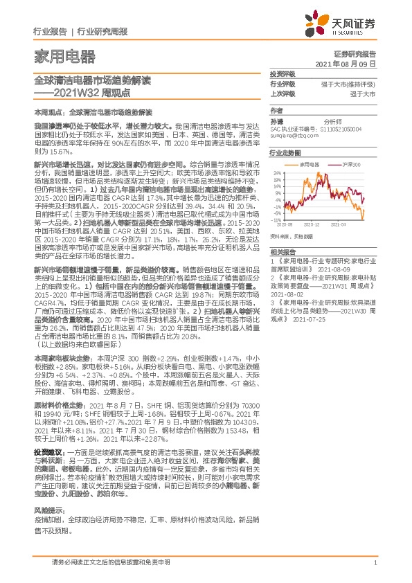 家用电器2021W32周观点：全球清洁电器市场趋势解读
