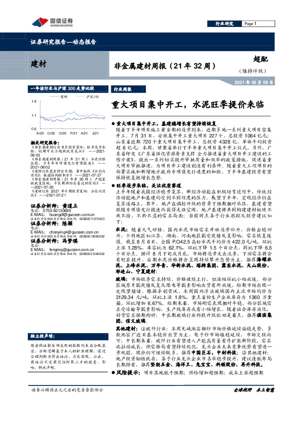 非金属建材周报（21年32周）：重大项目集中开工，水泥旺季提价来临