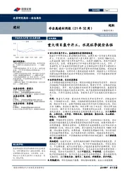 非金属建材周报(21年32周):重大项目集中开工,水泥旺季提价来临