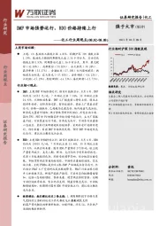 化工行业周观点：DMF市场强势运行，BDO价格持续上行