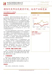 纺织服装行业周报：国务院发布全民健身计划，运动产业链受益
