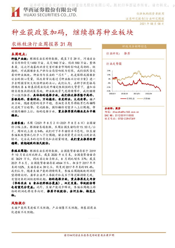 农林牧渔行业周报第31期：种业获政策加码，继续推荐种业板块