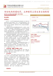 教育行业周报：部分机构再遭处罚，豆神教育主营业务全面转型