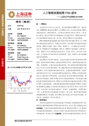 上证电子行业周报：人工智能发展助推FPGA成长