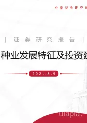 农业：我国种业发展特征及投资建议
