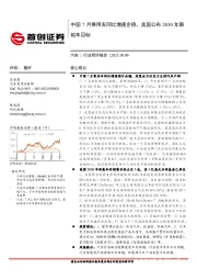 汽车行业简评报告：中国7月乘用车同比增速企稳，美国公布2030年新能车目标