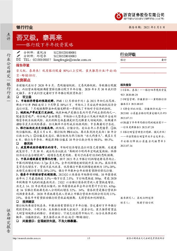 银行行业：银行股下半年投资策略：否又极，泰再来