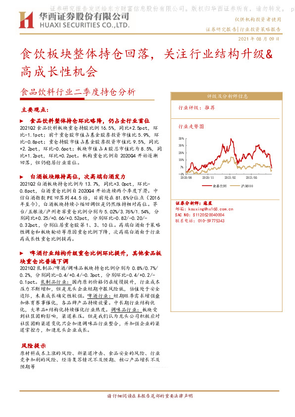 食品饮料行业二季度持仓分析：食饮板块整体持仓回落，关注行业结构升级&高成长性机会