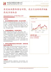 食品饮料行业二季度持仓分析：食饮板块整体持仓回落，关注行业结构升级&高成长性机会
