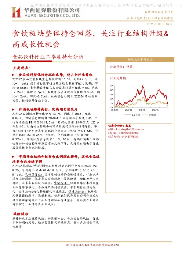 食品饮料行业二季度持仓分析：食饮板块整体持仓回落，关注行业结构升级&高成长性机会