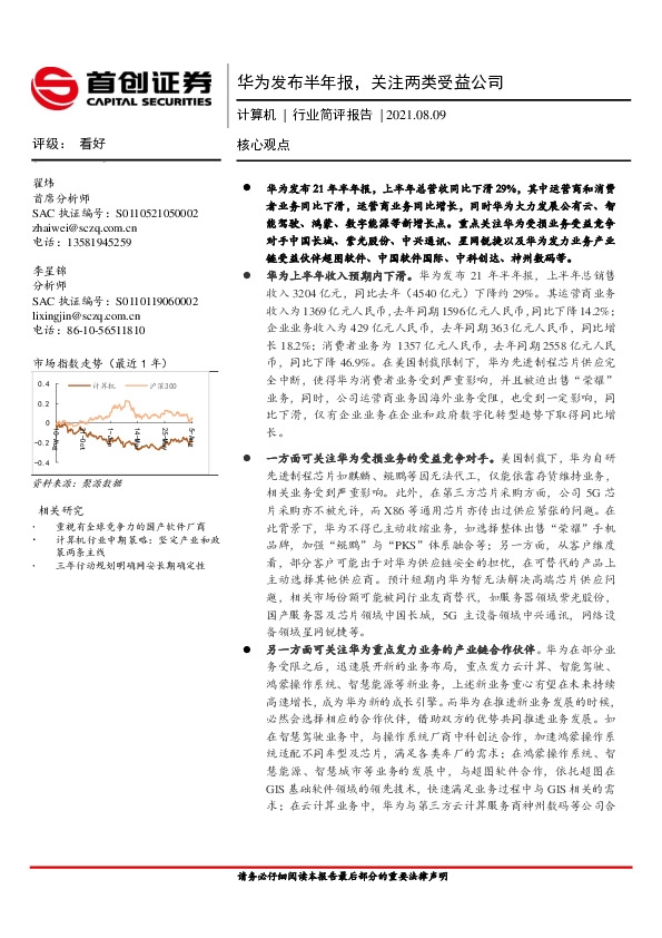 计算机行业简评报告：华为发布半年报，关注两类受益公司