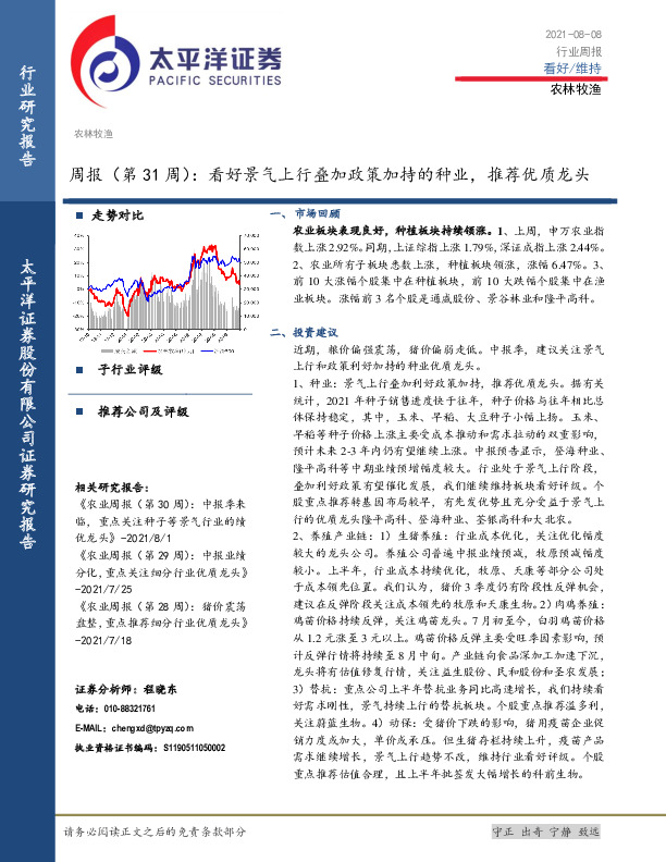 农林牧渔周报（第31周）：看好景气上行叠加政策加持的种业，推荐优质龙头