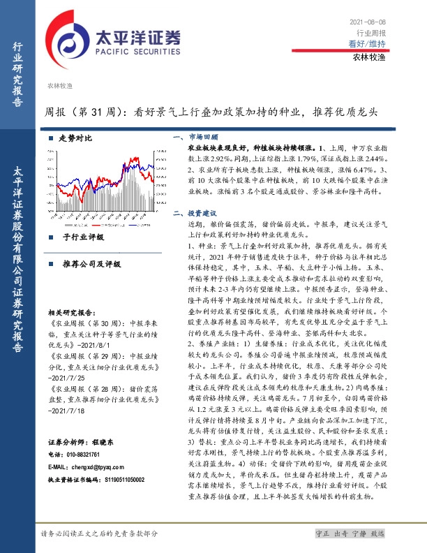 农林牧渔周报（第31周）：看好景气上行叠加政策加持的种业，推荐优质龙头