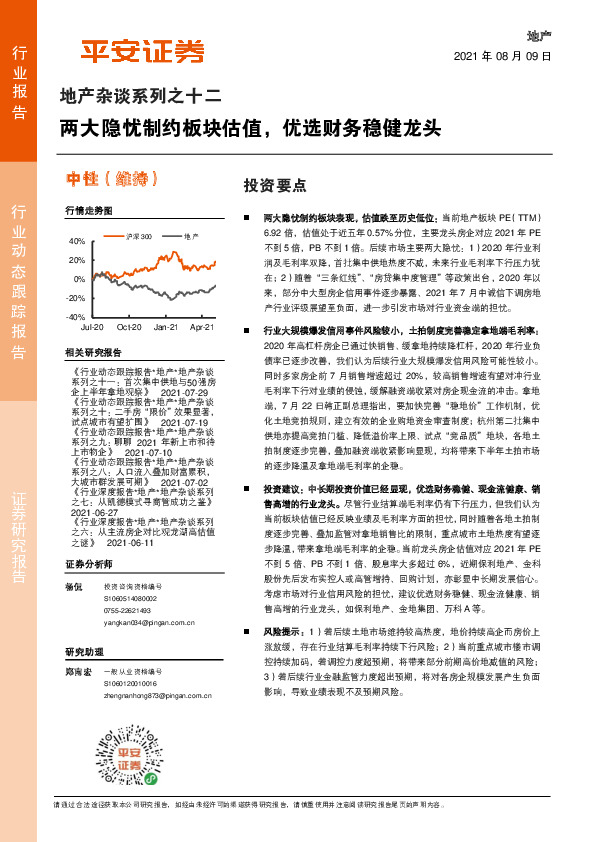 地产杂谈系列之十二：两大隐忧制约板块估值，优选财务稳健龙头