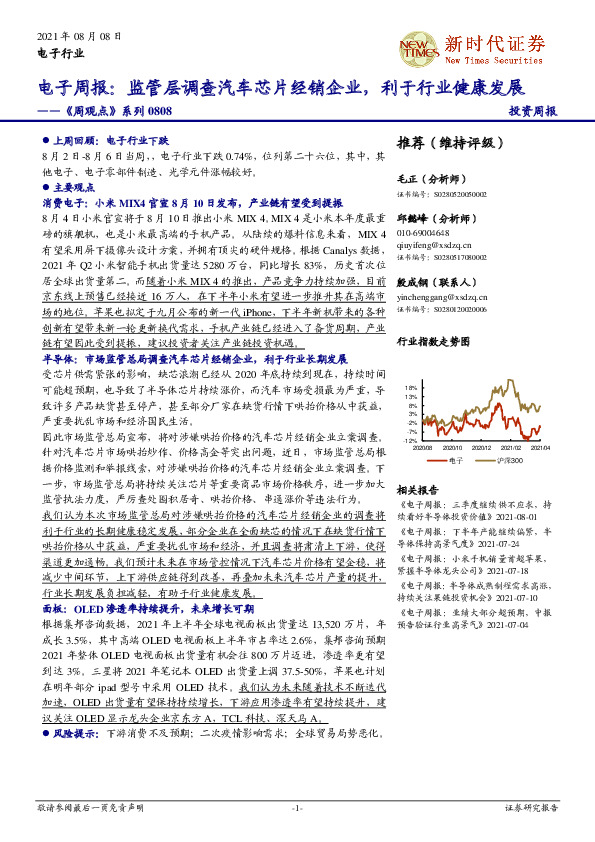 电子周报：《周观点》系列：监管层调查汽车芯片经销企业，利于行业健康发展