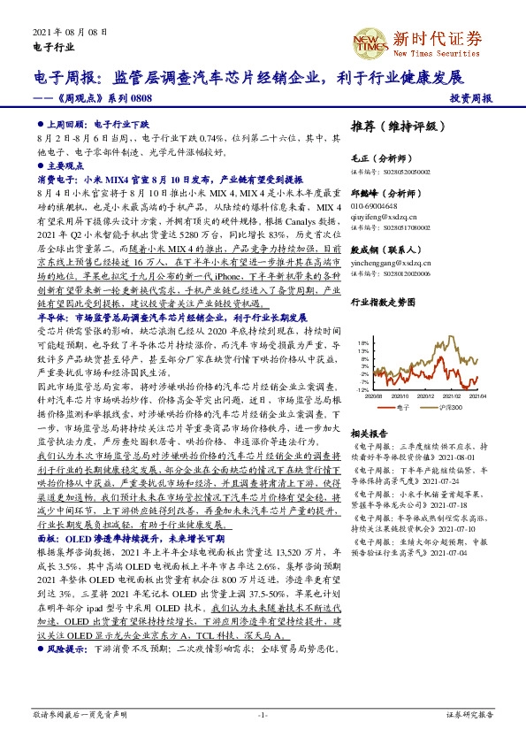 电子周报：《周观点》系列：监管层调查汽车芯片经销企业，利于行业健康发展