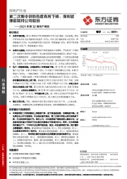 2021年第32周地产周报：第二次集中供地热度有所下降，保利管理层增持公司股份