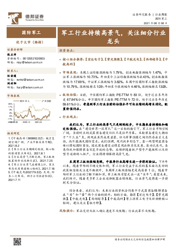 国防军工行业周报：军工行业持续高景气，关注细分行业龙头