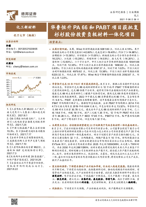 化工新材料行业周报：华鲁恒升PA66和PABT项目获批复 杉杉股份投资负极材料一体化项目