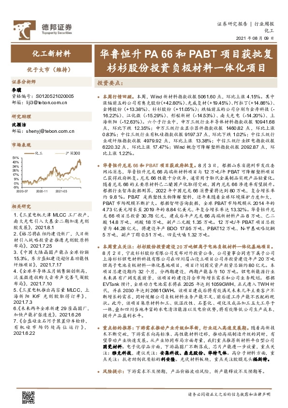 化工新材料行业周报：华鲁恒升PA66和PABT项目获批复 杉杉股份投资负极材料一体化项目