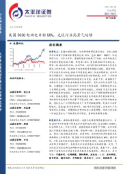 电气设备行业周报：美国2030电动化目标50%，光伏行业高景气延续