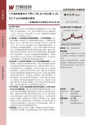 机械设备行业周观点：7月挖机销量同比下降9.24%，出口同比增75.6%；HJT产业化进程稳步推进