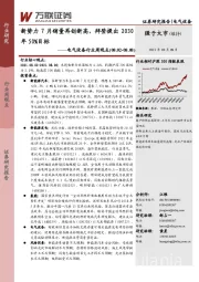 电气设备行业周观点：新势力7月销量再创新高，拜登提出2030年50%目标