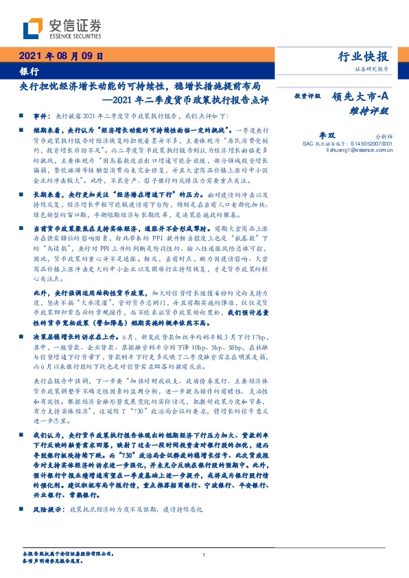 银行2021年二季度货币政策执行报告点评：央行担忧经济增长动能的可持续性，稳增长措施提前布局