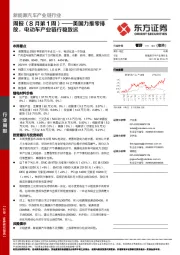 新能源汽车产业链行业周报（8月第1周）：美国力推零排放，电动车产业链行稳致远