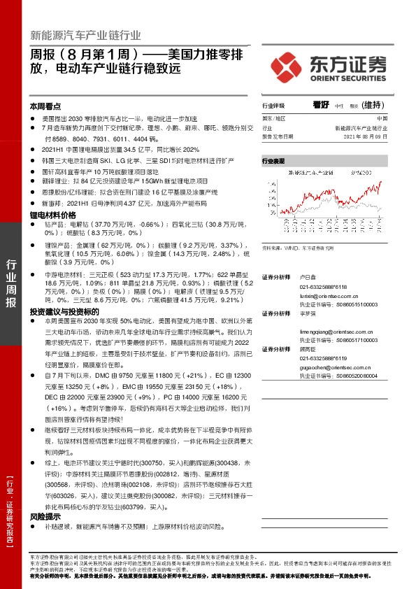 新能源汽车产业链行业周报（8月第1周）：美国力推零排放，电动车产业链行稳致远