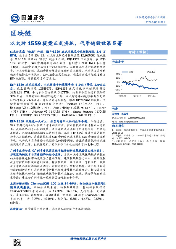 区块链行业周报：以太坊1559提案正式实施，代币销毁效果显著