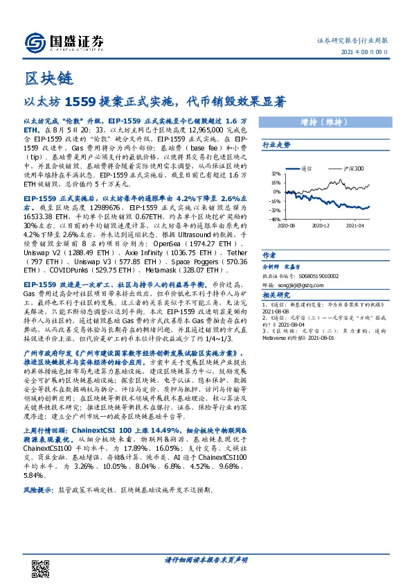 区块链行业周报：以太坊1559提案正式实施，代币销毁效果显著