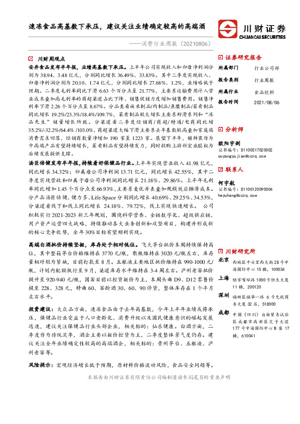 消费行业周报：速冻食品高基数下承压，建议关注业绩确定较高的高端酒