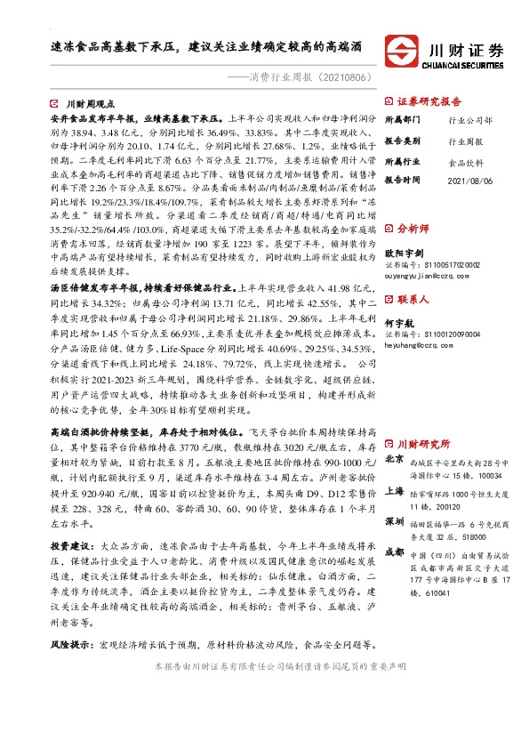 消费行业周报：速冻食品高基数下承压，建议关注业绩确定较高的高端酒