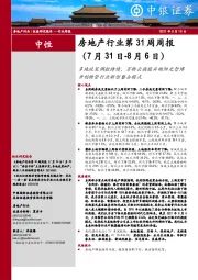 房地产行业第31周周报：多地政策调控持续，万物云换股并购阳光智博开创物管行业新型整合模式