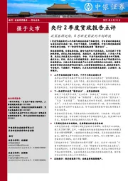 央行2季度货政报告点评：政策基调延续，6月新发贷款利率创新低