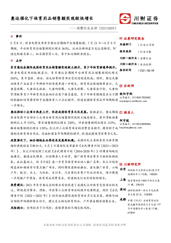 消费行业点评：奥运催化下体育用品销售额实现较快增长