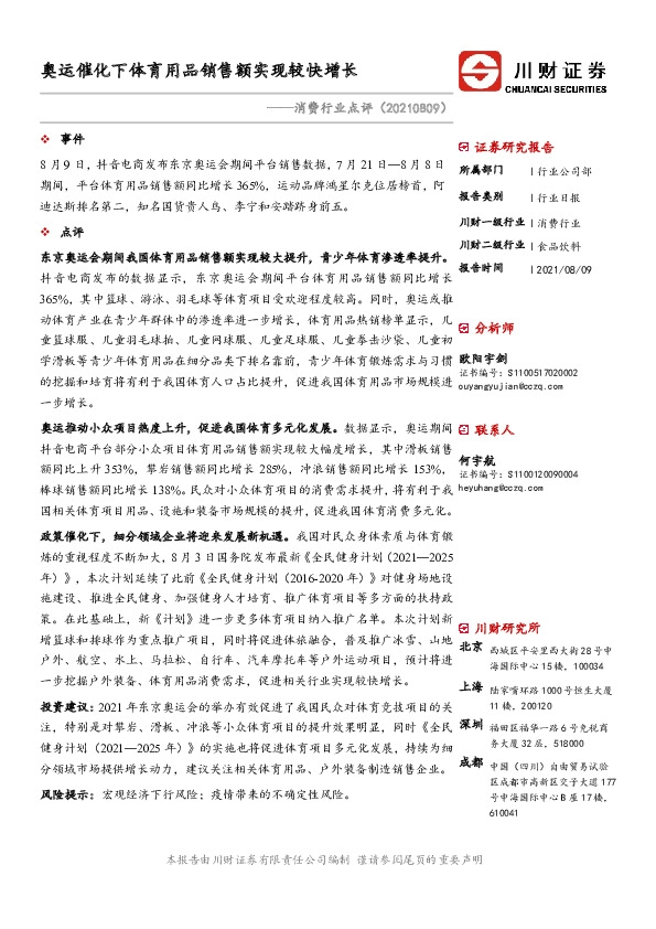 消费行业点评：奥运催化下体育用品销售额实现较快增长