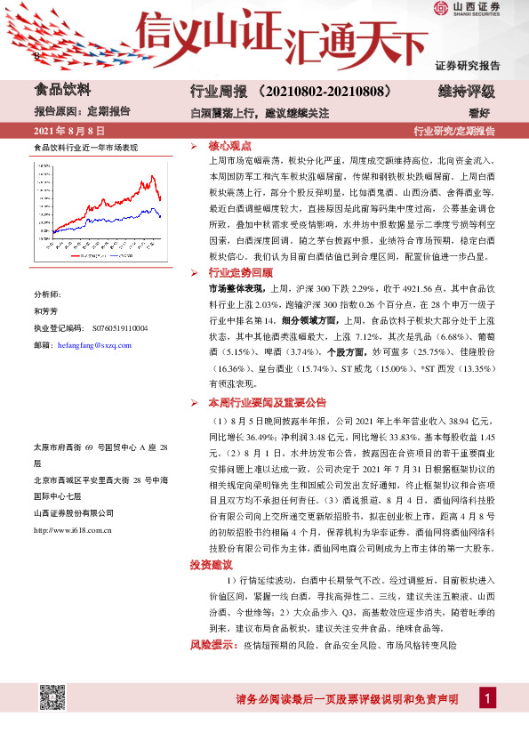 食品饮料行业周报：白酒震荡上行，建议继续关注