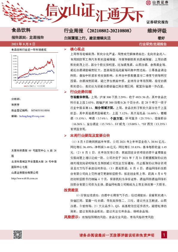 食品饮料行业周报：白酒震荡上行，建议继续关注