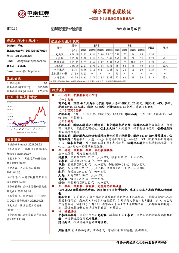 2021年7月化妆品行业数据点评：部分国牌表现较优